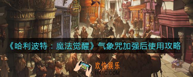 哈利波特魔法觉醒气象咒怎么用_气象咒加强后使用攻略