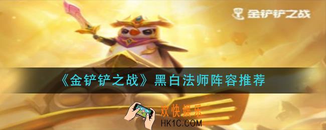 金铲铲之战黑白法师阵容怎么玩_黑白法师阵容推荐