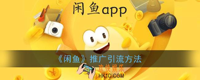 闲鱼怎么增加曝光度和浏览量_闲鱼推广引流方法