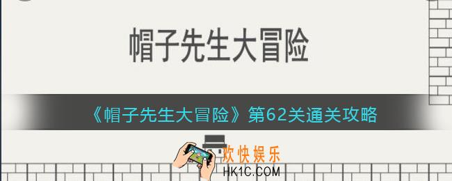帽子先生大冒险攻略62关_第62关怎么过