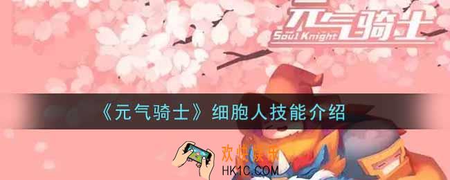 元气骑士细胞人技能是什么_细胞人技能介绍