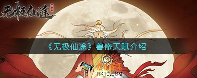 无极仙途兽修天赋怎么样_兽修天赋介绍