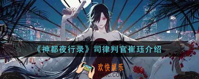 神都夜行录司律判官崔珏怎么样_司律判官崔珏介绍