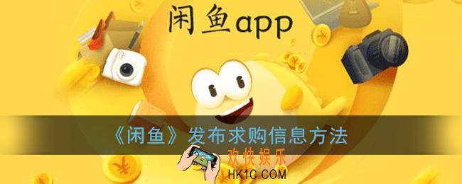 闲鱼怎么求购_闲鱼发布求购信息方法