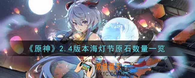 原神2.4版本海灯节有多少原石_2.4版本海灯节原石数量一览