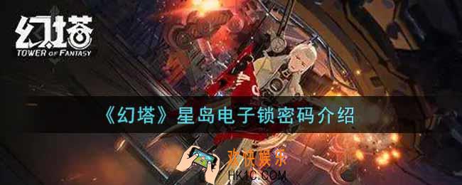 幻塔手游星岛电子锁密码是什么_星岛电子锁密码介绍