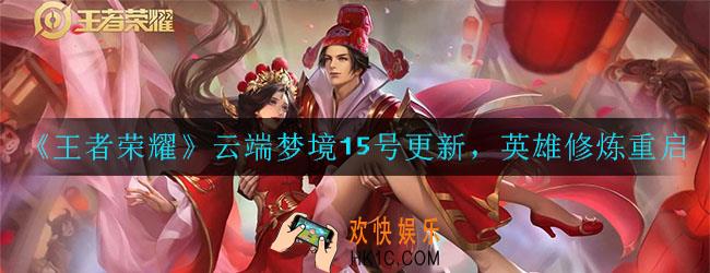 王者荣耀云端梦境更新了什么_更新内容介绍