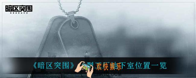 暗区突围小型工厂地下室在哪_小型工厂地下室位置一览