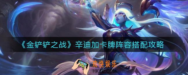 金铲铲之战辛迪加卡牌阵容怎么搭配_辛迪加卡牌阵容搭配攻略