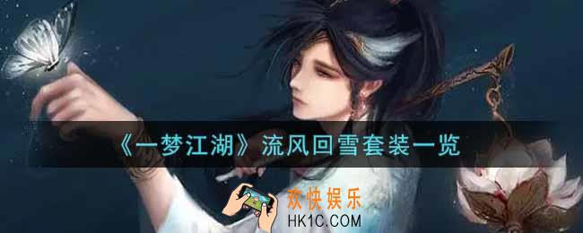 一梦江湖流风回雪套装怎么样_流风回雪套装一览