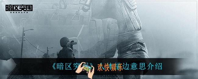 暗区突围人体描边是什么意思_人体描边意思介绍