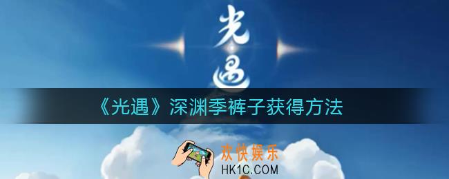 光遇深渊季裤子怎么获得_深渊季裤子获得方法