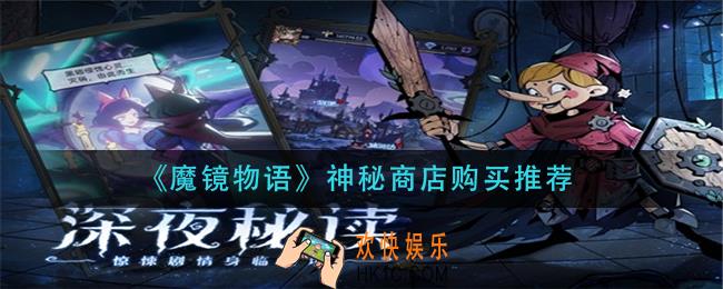 魔镜物语神秘商店买什么_神秘商店购买推荐