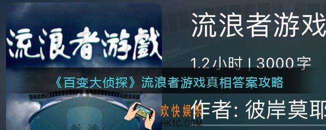 百变大侦探流浪者游戏凶手是谁_流浪者游戏凶手真相答案攻略