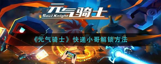 元气骑士快递小哥怎么解锁_快递小哥解锁方法