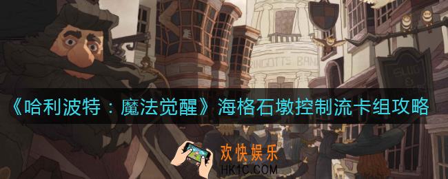 哈利波特魔法觉醒海格石墩控制流卡组怎么搭配_海格石墩控制流卡组攻略