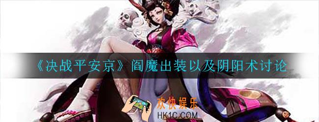 决战平安京阎魔出装_阴阳术讨论超详细分析
