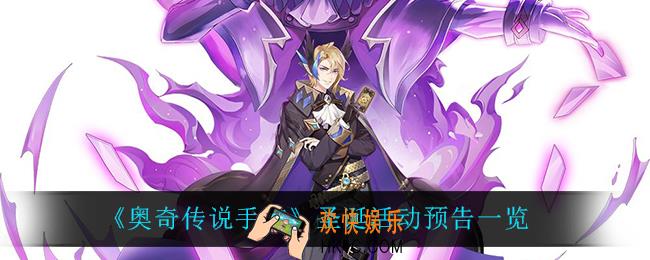 奥奇传说手游圣诞活动都有什么_圣诞活动预告一览