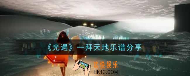 光遇一拜天地怎么弹_一拜天地乐谱分享
