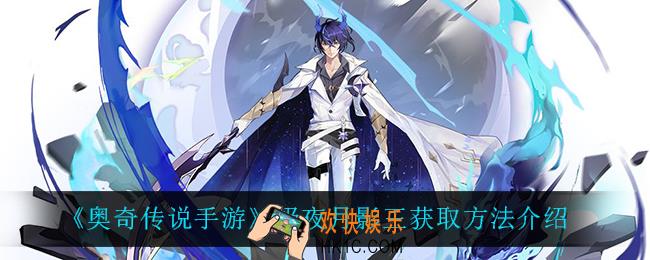 奥奇传说手游极夜月影王怎么获得_极夜月影王获取方法介绍