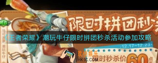 王者荣耀潮玩牛仔限时拼团秒杀活动怎么参加_潮玩牛仔限时拼团秒杀活动参加攻略