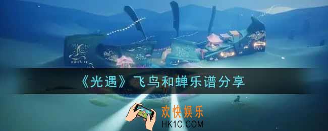 光遇飞鸟和蝉怎么弹_飞鸟和蝉乐谱分享