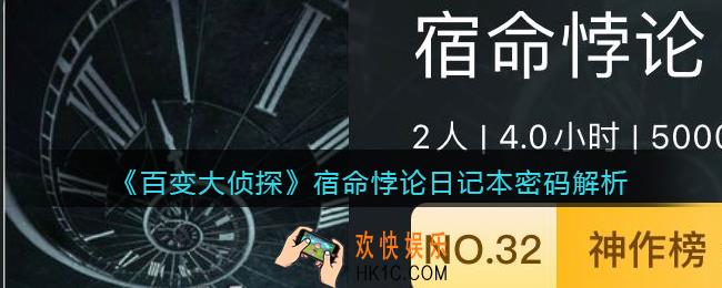百变大侦探宿命悖日记本密码是什么_宿命悖论日记本密码解析