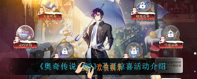 奥奇传说手游圣诞惊喜活动怎么样_圣诞惊喜活动介绍