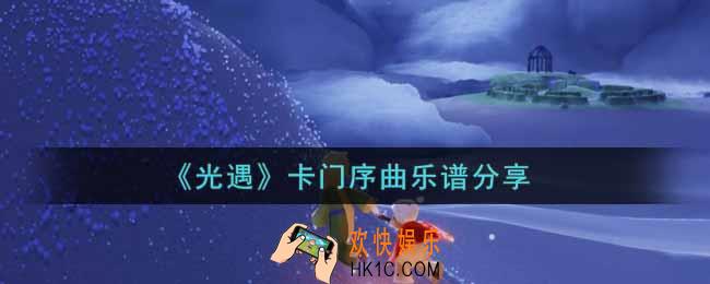 光遇卡门序曲怎么弹_卡门序曲乐谱分享