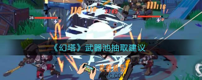 幻塔武器池新手需要抽吗_武器池抽取建议