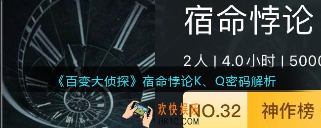 百变大侦探宿命悖论K、Q门密码是什么_宿命悖论K、Q门密码解析