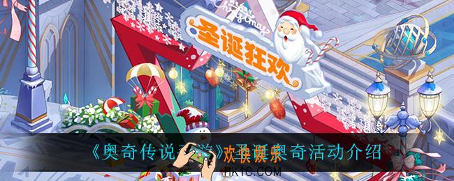 奥奇传说手游圣诞奥奇怎么样_圣诞奥奇活动介绍