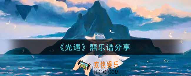 光遇囍怎么弹_囍乐谱分享