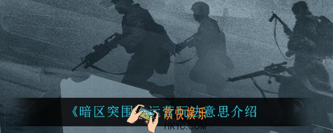 暗区突围运营玩法是什么意思_运营玩法意思介绍