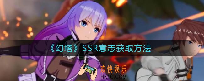 幻塔SSR意志怎么获得_SSR意志获取方法