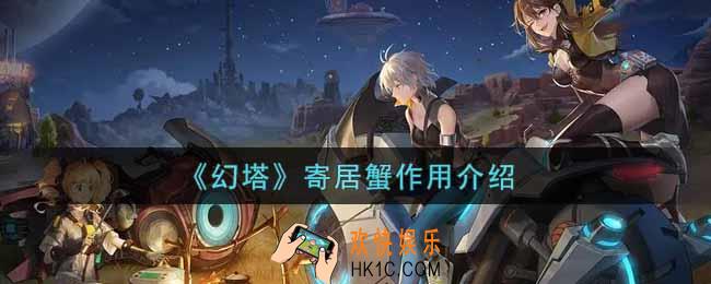 幻塔手游寄居蟹有什么用_寄居蟹作用介绍