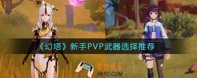 ​幻塔PVP武器哪些厉害_​新手PVP武器选择推荐