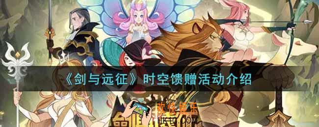 剑与远征时空馈赠活动内容奖励详解_时空馈赠活动介绍