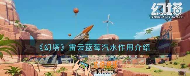 幻塔手游雷云蓝莓汽水有什么用_雷云蓝莓汽水作用介绍