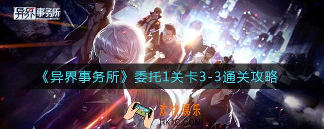 异界事务所委托1关卡3