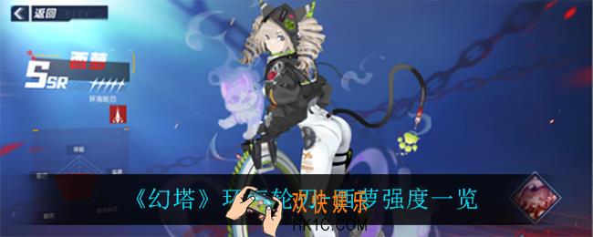 幻塔环海轮刃西萝怎么样_环海轮刃