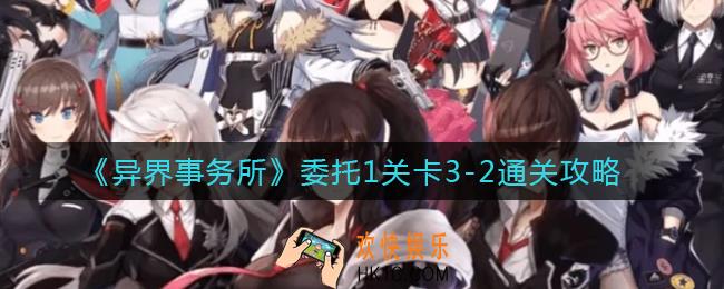 异界事务所委托1关卡3