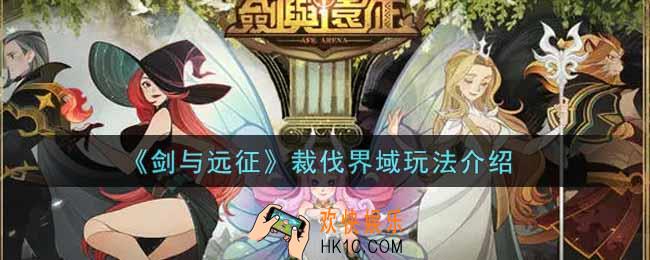 剑与远征裁伐界域怎么玩_裁伐界域玩法介绍