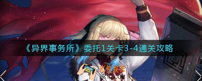 异界事务所委托1关卡3