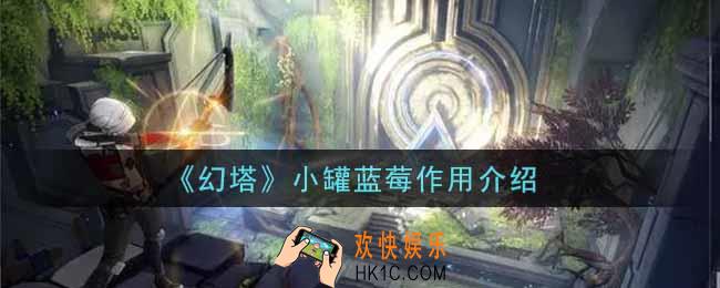 幻塔手游小罐蓝莓有什么用_小罐蓝莓作用介绍
