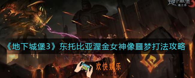 地下城堡3魂之诗东托比亚渥金女神像噩梦怎么打_东托比亚渥金女神像噩梦打法攻略