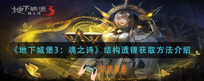 地下城堡3魂之诗结构透镜怎么获得_结构透镜获取方法介绍