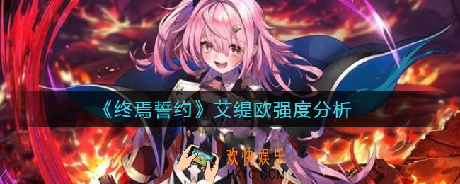 终焉誓约艾缇欧怎么样_艾缇欧强度分析