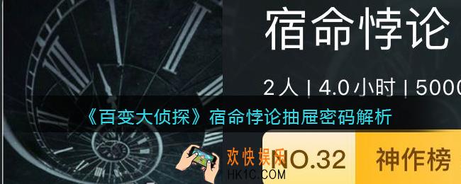 百变大侦探宿命悖论抽屉密码是什么_宿命悖论抽屉密码解析