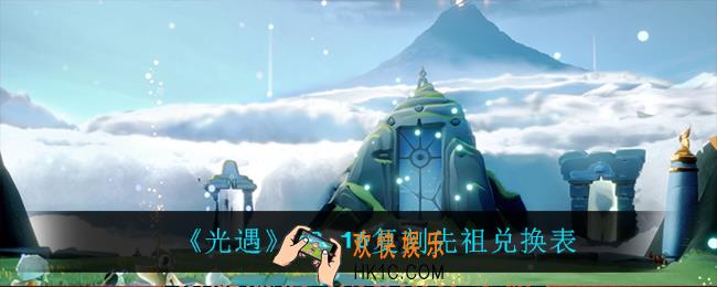 光遇12.16复刻先祖能兑换什么_12.16复刻先祖兑换表